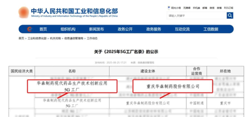 再獲國家級認證！華森制藥入選國家工信部5G工廠名錄，引領醫藥智造新未來